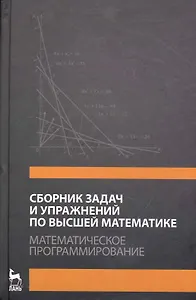 Сборник задач и упражнений по высшей математике. Математическое программирование. Учебное пособие. / 3-е изд., стер.