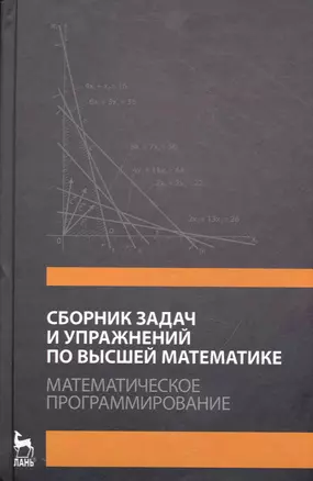 Сборник задач и упражнений по высшей математике. Математическое программирование. Учебное пособие. / 3-е изд., стер. — 2242774 — 1