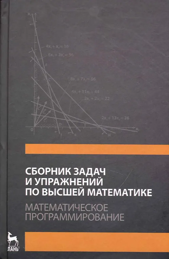 Книга Сборник задач и упражнений по высшей математике. Математическое программирование. Учебное пособие. / 3-е изд., стер. (Альберт Кузнецов) — 1