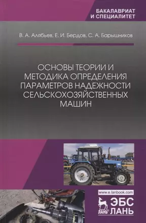 Основы теории и методика определения параметров надежности сельскохозяйственных машин. Учебное пособие — 2677355 — 1