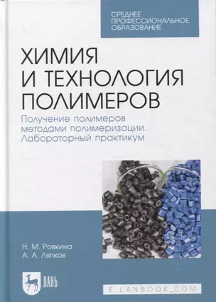 Химия и технология полимеров. Получение полимеров методами полимеризации. Лабораторный практикум — 2879947 — 1