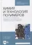 Химия и технология полимеров. Получение полимеров методами полимеризации. Лабораторный практикум — 2879947 — 1