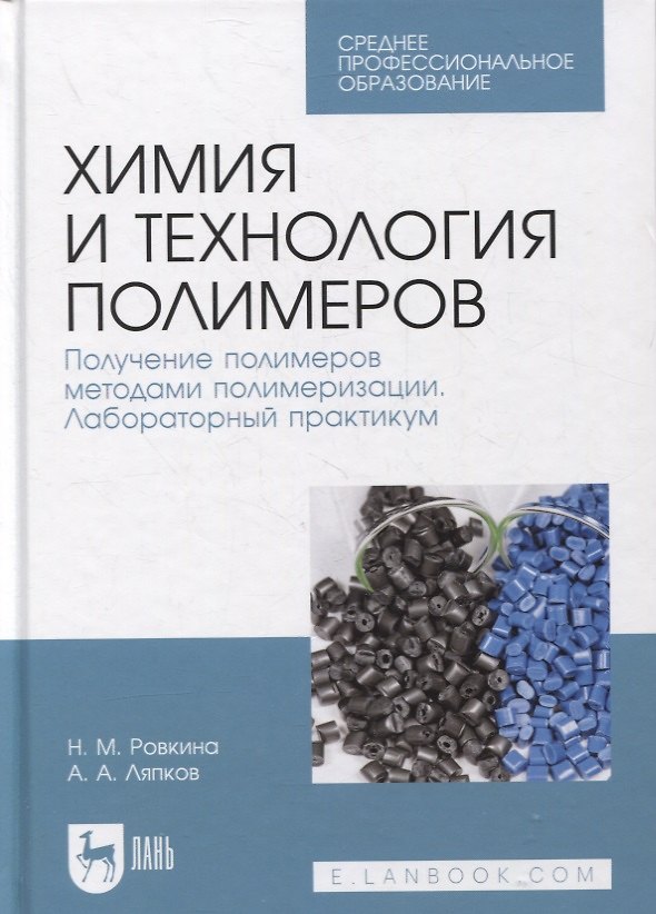 Книга Химия и технология полимеров. Получение полимеров методами полимеризации. Лабораторный практикум () — 1