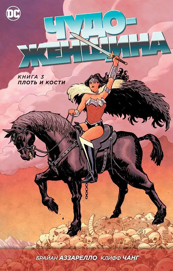 Чудо-Женщина. Книга 3. Плоть и кости 2631710 — 1