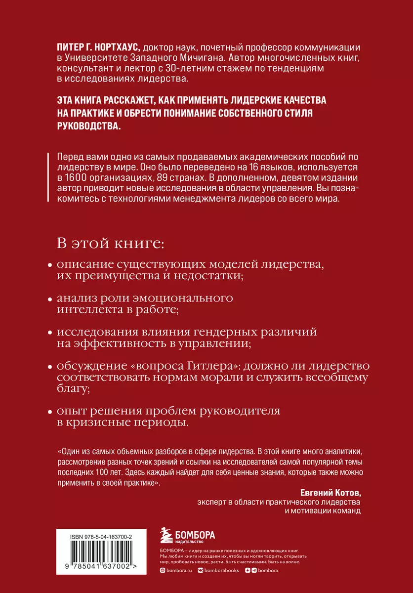 Лидерство. Теория и практика. Профессиональный подход к управлению  компаниями и людьми (Питер Г. Нортхоуз) - купить книгу с доставкой в  интернет-магазине «Читай-город». ISBN: 978-5-04-163700-2