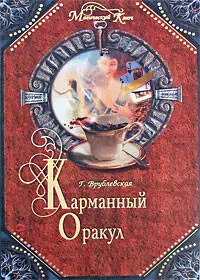 Карманный оракул — 2181730 — 1