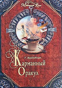 Книга Карманный оракул (Галина Врублевская) — 1
