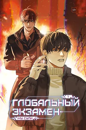 Книга Глобальный экзамен. Том 1 (Му Сули)