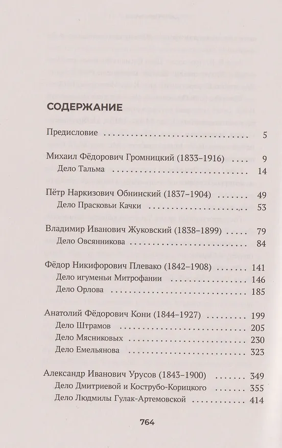 Книга Судебные речи знаменитых русских юристов. Обвинение (Геннадий Есаков) — 3