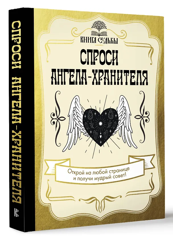 Книга Спроси ангела-хранителя () — 4