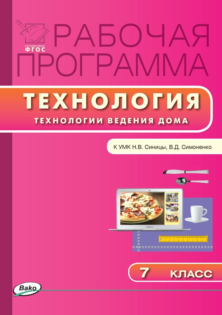 Технология. Технология ведения дома. 7 класс. Рабочая программа к УМК Н.В. Синицы, В.Д. Симоненко Ольга Николаевна Логвинова