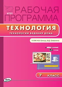 Технология. Технология ведения дома. 7 класс. Рабочая программа к УМК Н.В. Синицы, В.Д. Симоненко