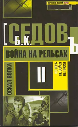 Книга Война на рельсах / (Воровской закон Оскал волка) (470). Седов Б. (Олма) ()