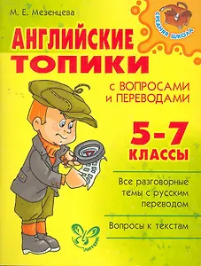 Английские топики с вопросами и переводами 5-7 классы