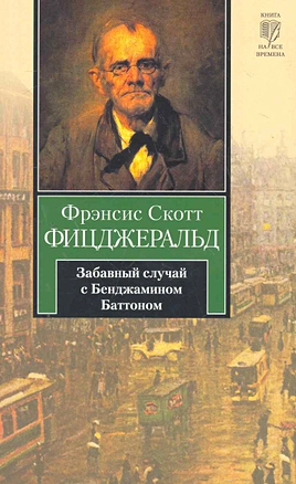 Забавный случай с Бенджамином Баттоном : [рассказы, пер. с англ.] — 2274783 — 1