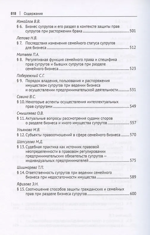 Книга Семейный бизнес в правовом пространстве России. Монография () — 8