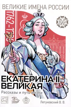 Екатерина Великая. Рассказы и путь жизни — 3011569 — 1