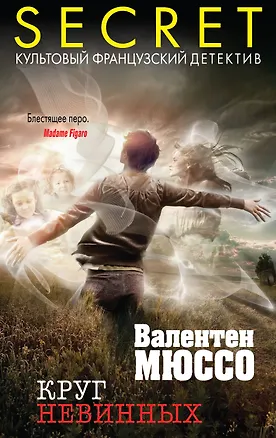 Книга Круг невинных (Валентен Мюссо)