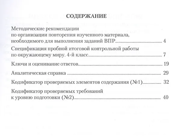 Книга Организация подготовки к Всероссийской проверочной работе. Окружающий мир. 4 класс. Методические рекомендации к рабочей тетради () — 2