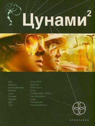 Книга Цунами 2. Книга 2. Узел Милгрэма (Алексей Лукьянов) — 1
