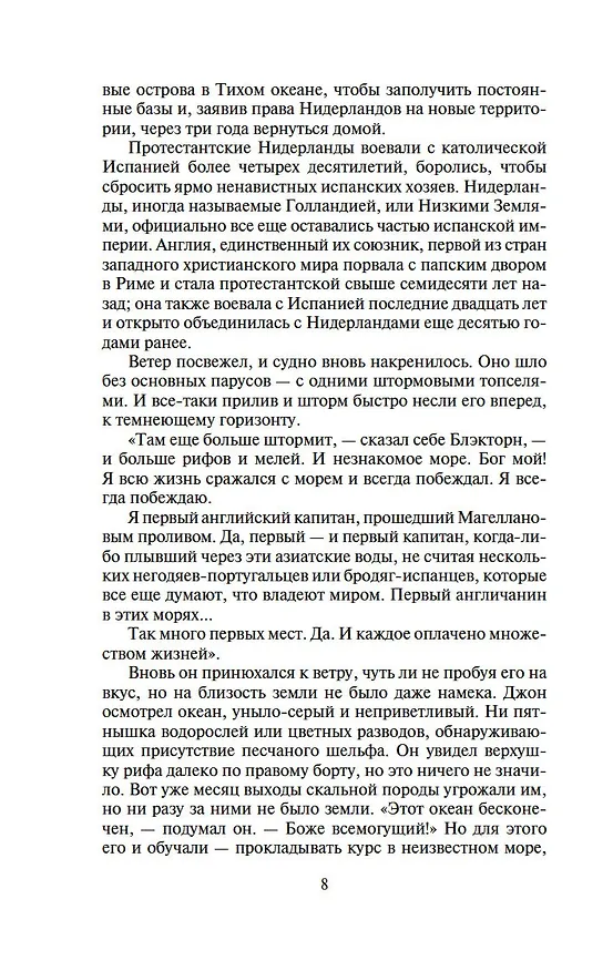 Книга Сёгун (в 2-х томах) (комплект) (Джеймс Клавелл) — 10