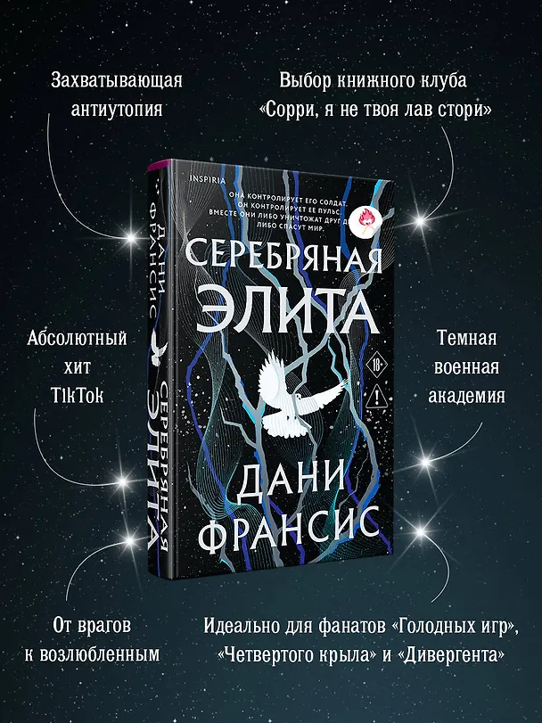 Книга Серебряная Элита (Дани Франсис) — 13