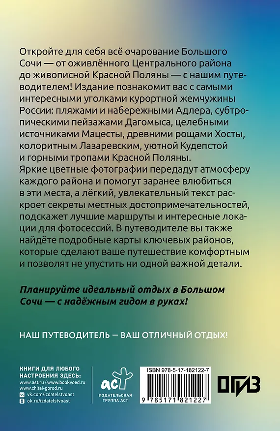 Книга Большой Сочи. Что там делать. Маршруты на 3 дня () — 2