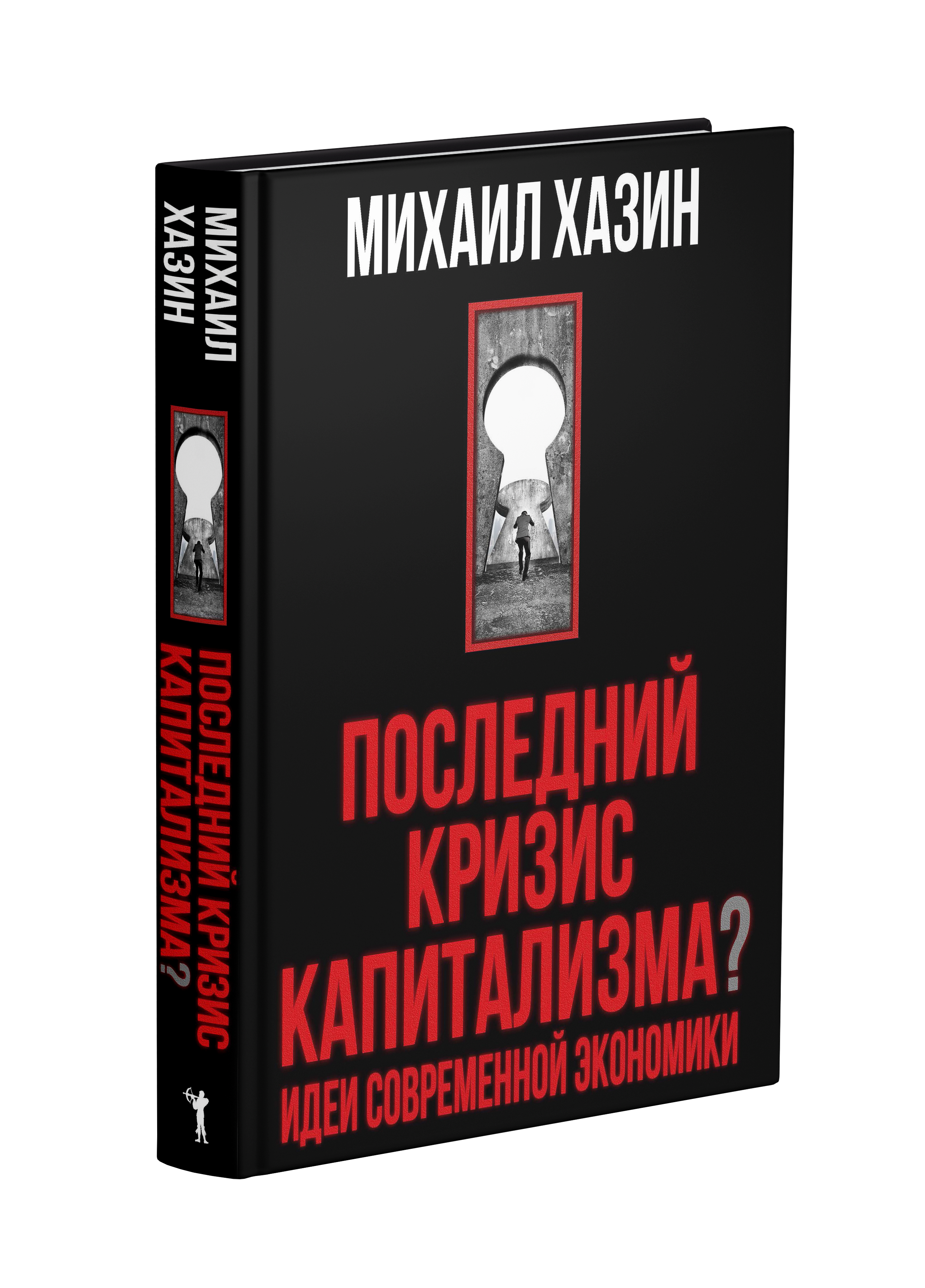 Последний кризис капитализма. Идеи современной экономики