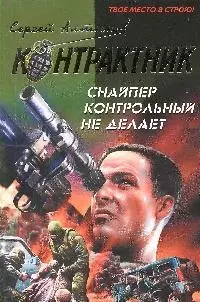 Снайпер контрольный не делает  Последний бой наемника — 2181984 — 1