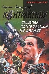 Книга Снайпер контрольный не делает Последний бой наемника (Сергей Алтынов) — 1