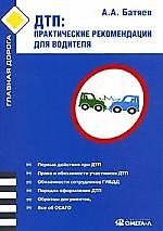 Книга ДТП: практические рекомендации для водителя (Андрей Батяев) — 1