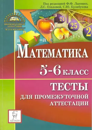 Математика. 5-6 класс. Тесты для промежуточной аттестации / (4 изд). (мягк) (Итоговая аттестация). Лысенко Ф., Ольхова Л., Кулабухов С. (Легион) — 2215316 — 1