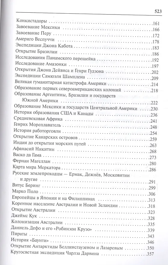 Книга Энциклопедия географических открытий (Эрудит) Надеждин (Николай Надеждин) — 3