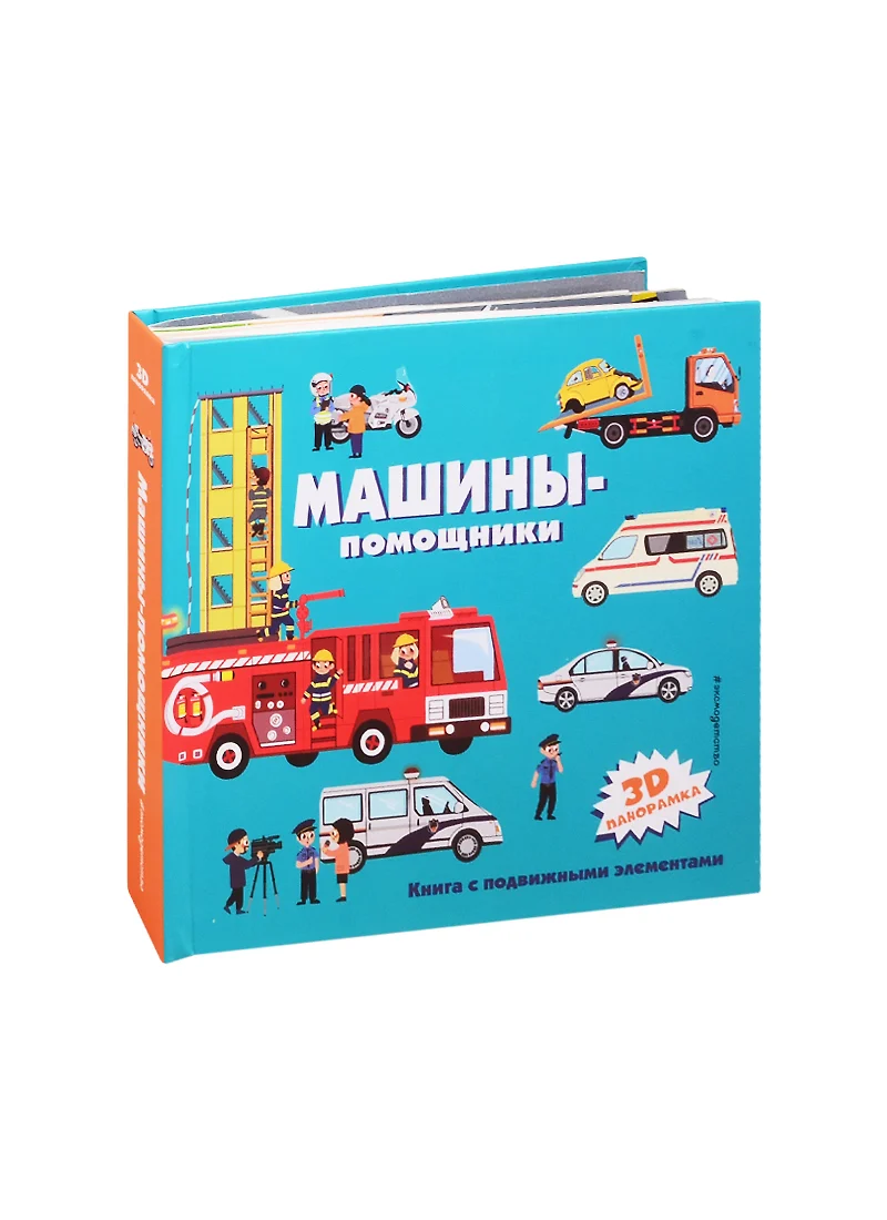 Машины-помощники - купить книгу с доставкой в интернет-магазине  «Читай-город». ISBN: 978-5-04-111564-7