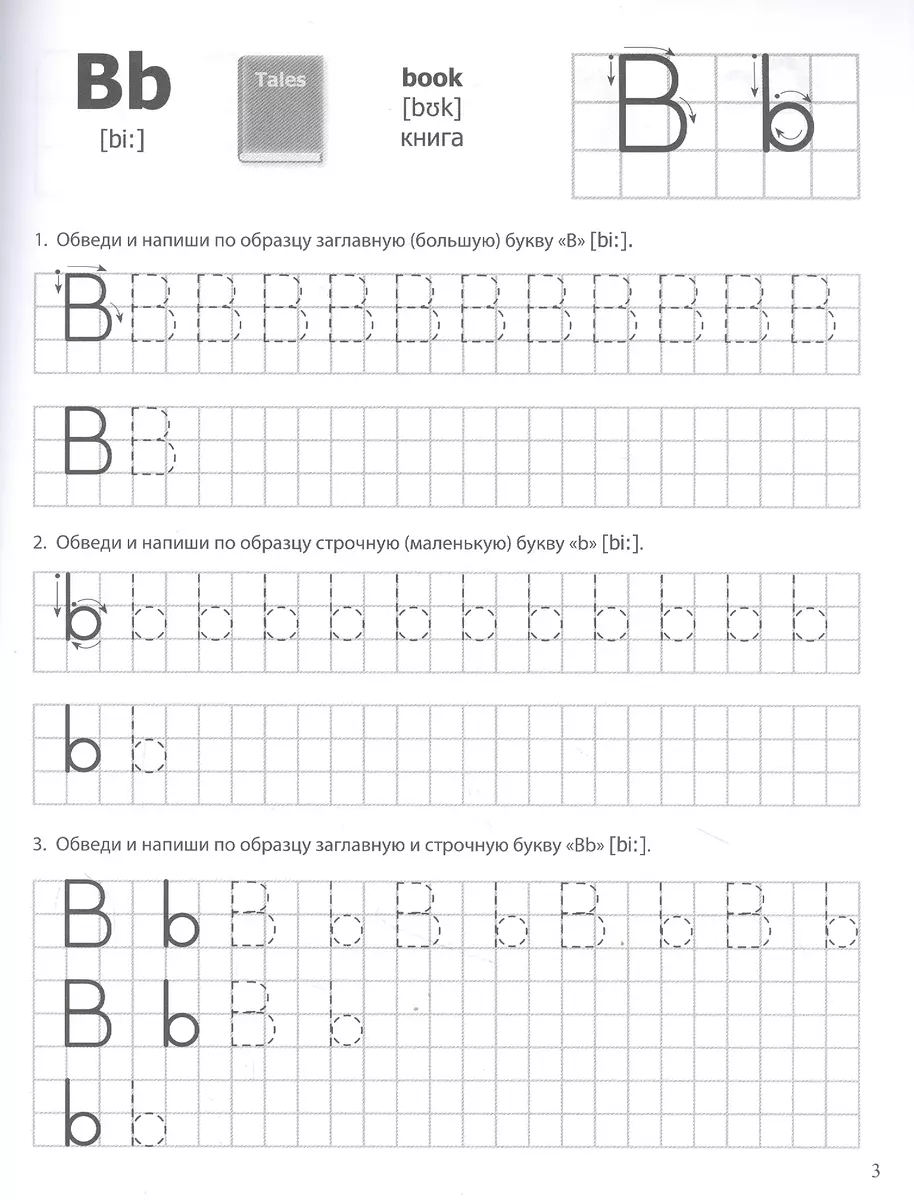 Прописи. Английские буквы Серия: Английский язык. ШАГ ЗА ШАГОМ (English.  STEP BY STEP) - купить книгу с доставкой в интернет-магазине «Читай-город».  ISBN: 978-5-00013-242-5