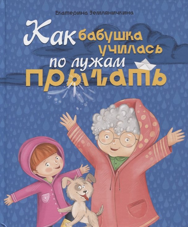 Книга КАК БАБУШКА ПО ЛУЖАМ УЧИЛАСЬ ПРЫГАТЬ, мат.ламин, выб.лак, мел.бум. 200х240 (Екатерина Земляничкина) — 1