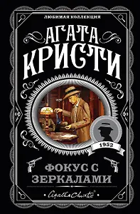 Фокус с зеркалами