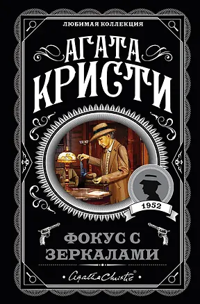 Книга Фокус с зеркалами (Агата Кристи)