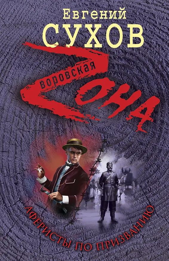 Книга Аферисты по призванию: роман (Евгений Сухов) — 1