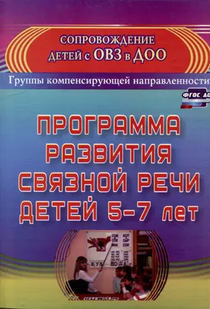 Программа развития связной речи детей 5-7 лет — 3052610 — 1