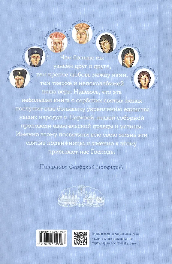 Книга Святые сербские жены (Игнатий Шестаков) — 2