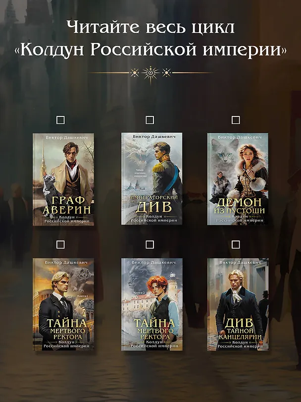 Книга Подарочный комплект из 3-х книг + акриловый стенд "Граф Аверин и Кузя" в подарок (Тайна мертвого ректора. Книга 1 / Книга 2 + Див Тайной канцелярии) (Виктор Дашкевич) — 13
