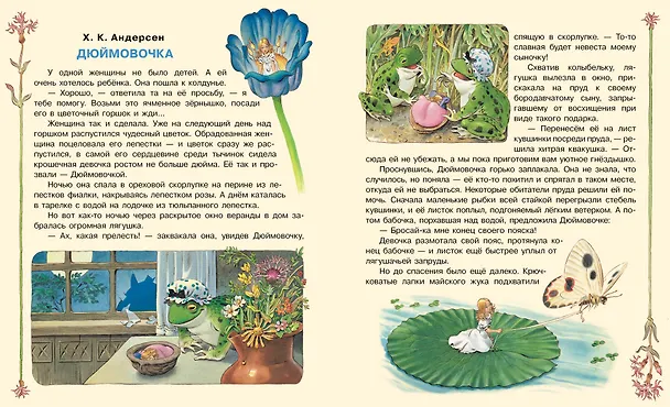 Книга Дюймовочка и другие сказки. Рисунки Тони Вульфа (Ганс Христиан Андерсен) — 9