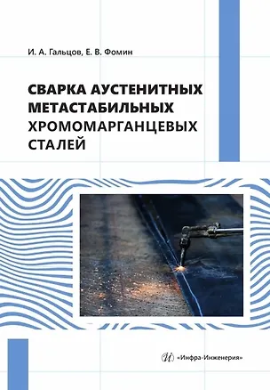 Книга Сварка аустенитных метастабильных хромомарганцевых сталей. Монография (Игорь Гальцов, Евгений Фомин)