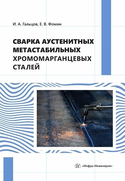 Книга Сварка аустенитных метастабильных хромомарганцевых сталей. Монография (Игорь Гальцов, Евгений Фомин) — 1