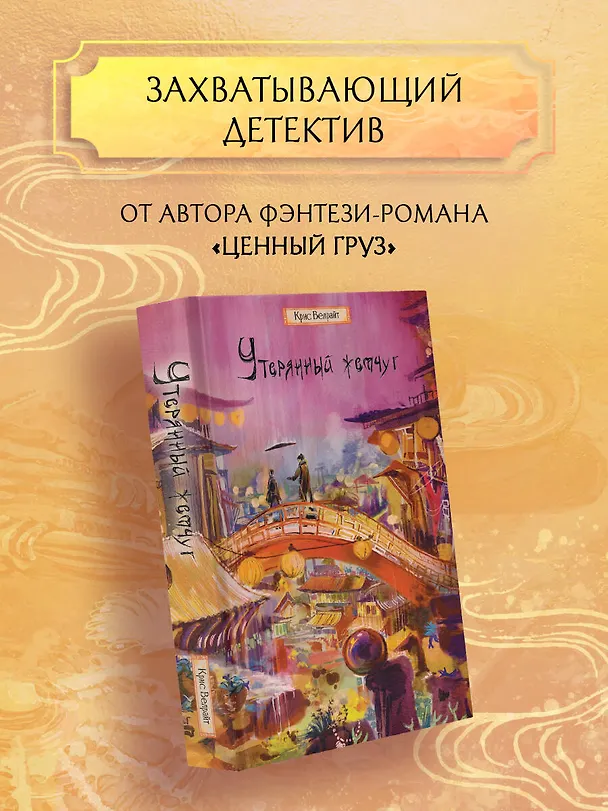 Книга Утерянный жемчуг (Крис Велрайт) — 5
