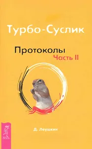 Турбо-Суслик. Протоколы. Ч. II