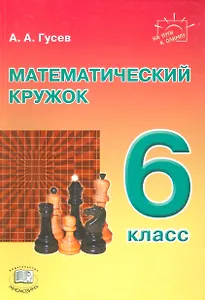 Математический кружок. 6 класс: пособие для учителей и учащихся. 2-е издание, стереотипное