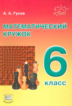 Математический кружок. 6 класс: пособие для учителей и учащихся. 2-е издание, стереотипное — 2540275 — 1