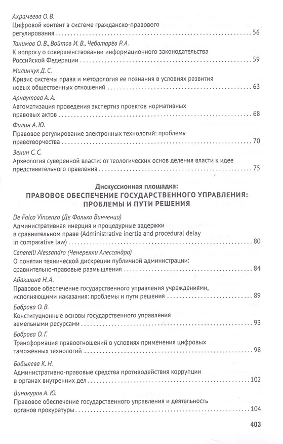 Книга Российская правовая система в условиях четвертой промышленной революции. VI Московский юридический форум. XVI Международная научно-практическая конференция (Кутафинские чтения). В 3-х частях. Часть 1 (Владимир Синюков) — 3